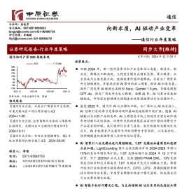 通信行业年度策略：向新求质，AI驱动产业变革