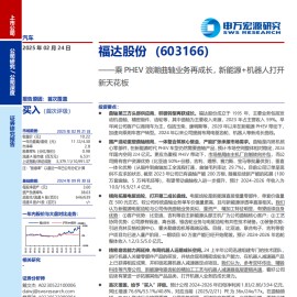 福达股份研究报告：乘PHEV浪潮曲轴业务再成长，新能源+机器人打开新天花板