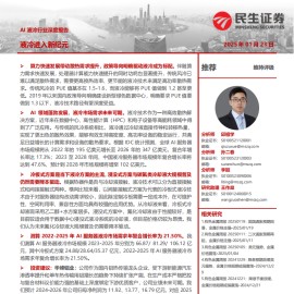 AI液冷行业研究报告：液冷进入新纪元