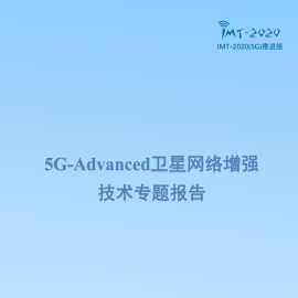 5G+Advanced卫星网络增强技术专题报告