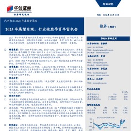 汽车行业2025年度投资策略：2025年展望乐观，行业依然孕育丰富机会