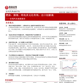 吉利汽车研究报告：燃油、插混、纯电多元化布局，出口创新高