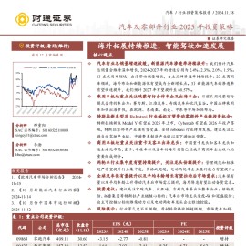 汽车及零部件行业2025年投资策略：海外拓展持续推进，智能驾驶加速发展