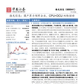 海光信息研究报告：国产算力领军企业，CPU+DCU双轮驱动