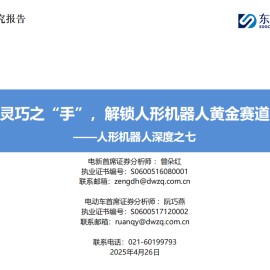 人形机器人行业专题报告：灵巧之“手”，解锁人形机器人黄金赛道