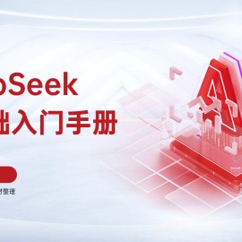 秋叶出品DeepSeek+7大热点+全套提示词零基础入门