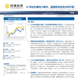 汽车行业深度分析报告：AI带动巨量电力需求，美国现场发电空间可期