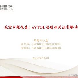 低空行业专题报告：eVTOL适航相关证书解读