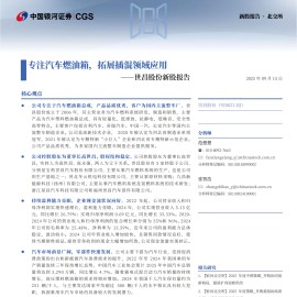 世昌股份研究报告：专注汽车燃油箱，拓展插混领域应用