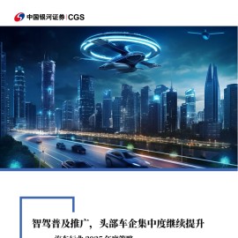 汽车行业2025年度策略：智驾普及推广，头部车企集中度继续提升