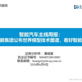 智能汽车行业主线周报：小鹏集团公布世界模型技术图谱，看好智能化