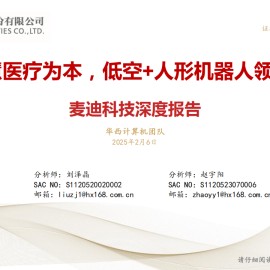 麦迪科技研究报告：智慧医疗为本，低空+人形机器人领航