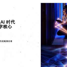 在Gen AI时代保护数字核心：网络安全是重塑的战略推动者