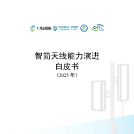 智简天线能力演进白皮书（2025年）-中国移动