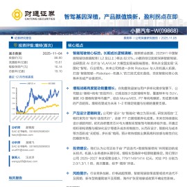 小鹏汽车研究报告：智驾基因深植，产品颜值焕新，盈利拐点在即