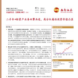 易鑫集团研究报告：二手车+轻资产业务双擎共进，高分红属性投资价值凸显