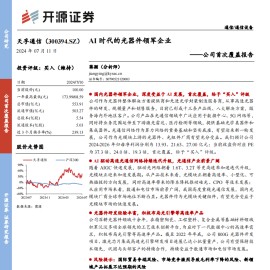 天孚通信研究报告：AI时代的光器件领军企业