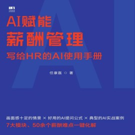 AI赋能薪酬管理：写给HR的AI使用手册