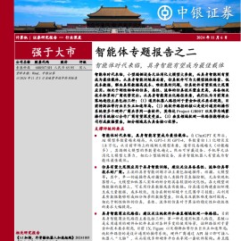 智能体专题报告：智能体时代来临，具身智能有望成为最佳载体