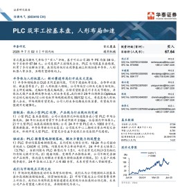 信捷电气研究报告：PLC筑牢工控基本盘，人形布局加速