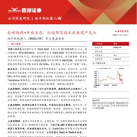 地平线机器人研究报告：软硬协同+开放生态，打造智驾技术底座国产龙头