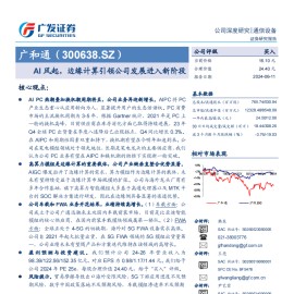 广和通研究报告：AI风起，边缘计算引领公司发展进入新阶段