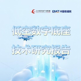 2025低空数字底座技术研究报告