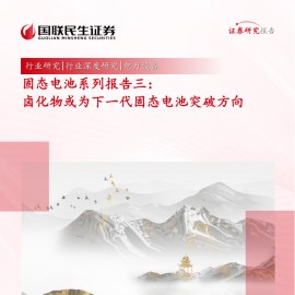 固态电池专题报告：卤化物或为下一代固态电池突破方向