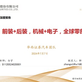 保隆科技研究报告：前装+后装，机械+电子，全球零部件佼佼者