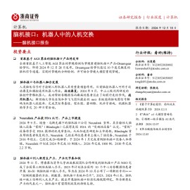 脑机接口专题报告：机器人中的人机交换