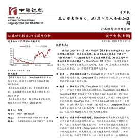 计算机行业专题分析：三大要素齐发力，AI应用步入全面加速期