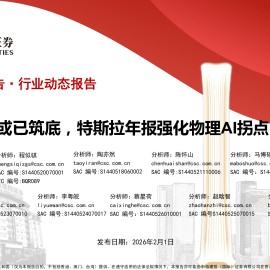 汽车行业动态报告：景气预期或已筑底，特斯拉年报强化物理AI拐点