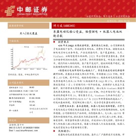 博力威-688345-东盟电动化核心受益，轻型锂电+机器人电池双轮启航