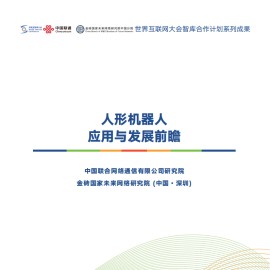 世界互联网大会&联通：2025人形机器人应用与发展前瞻报告