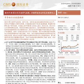 半导体行业深度跟踪：海内外AI算力芯片高景气延续，存储等板块边际复苏趋势向上