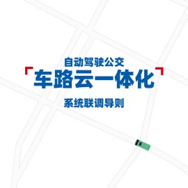 2025自动驾驶公交“车路云一体化”系统联调导则白皮书