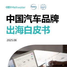 2025年中国汽车品牌出海白皮书-Meltwater