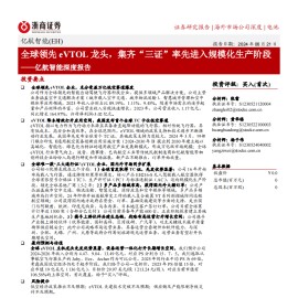 亿航智能研究报告：全球领先eVTOL龙头，集齐“三证”率先进入规模化生产阶段