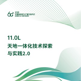 天地一体化技术探索与实践2.0