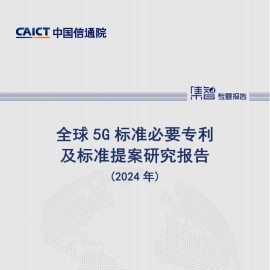 2024年全球5G标准必要专利及标准提案研究报告