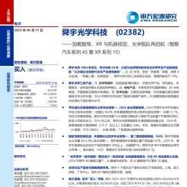 舜宇光学科技研究报告：加载智驾、XR与机器视觉，光学舰队再启航