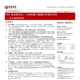东方电热研究报告：PTC电加热龙头，人形机器人领域打开成长空间