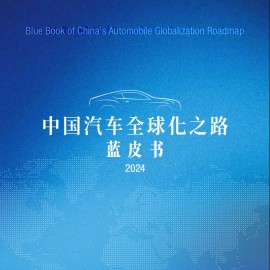 中国汽车全球化之路蓝皮书2024