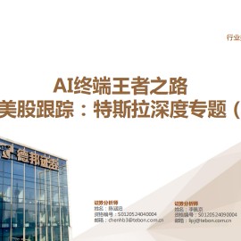 特斯拉专题报告：AI终端王者之路