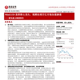 诺瓦星云研究报告：MiniLED显控核心龙头，视频处理百亿市场加速渗透
