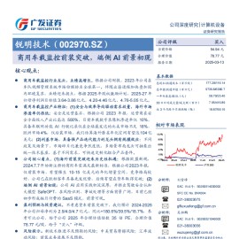 锐明技术研究报告：商用车载监控前装突破，端侧AI前景初现