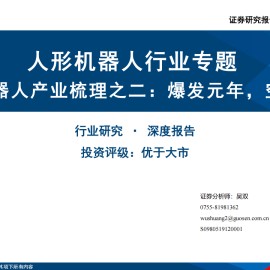 人形机器人产业梳理：爆发元年，空间无限
