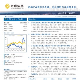 吉利汽车-0175.HK-高端化&国际化并举，关注强阿尔法趋势走向