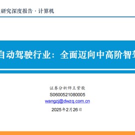 自动驾驶行业专题报告：全面迈向中高阶智驾