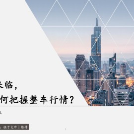 汽车行业专题报告：智驾时代来临，如何把握整车行情？